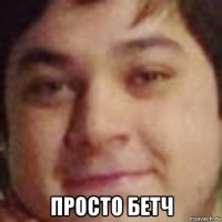  просто бетч