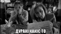  дуракі какіє то