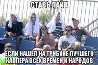 ставь лайк если нашел на трибуне лучшего каппера всех времен и народов