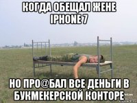 когда обещал жене iphone 7 но про@бал все деньги в букмекерской конторе