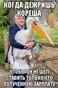когда дежришь кореша чтобы он не шёл ставить только что полученную зарплату