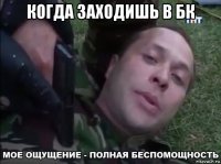 когда заходишь в бк 