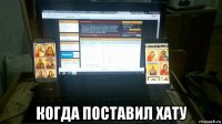  когда поставил хату