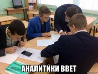  аналитики bbet