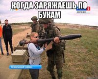 когда заряжаешь по букам 