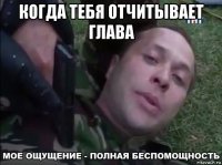 когда тебя отчитывает глава 