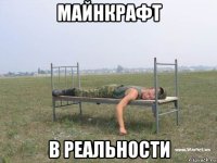 майнкрафт в реальности