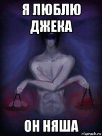я люблю джека он няша