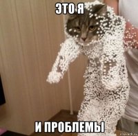 это я и проблемы