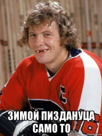  зимой пиздануца само то