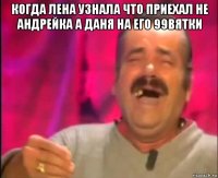 когда лена узнала что приехал не андрейка а даня на его 99вятки 