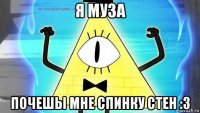 я муза почешы мне спинку стен :3