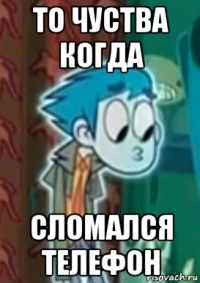 то чуства когда сломался телефон