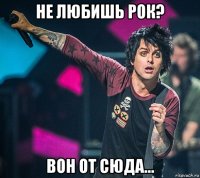 не любишь рок? вон от сюда...