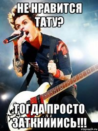не нравится тату? тогда просто заткнииись!!!
