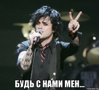  будь с нами мен...