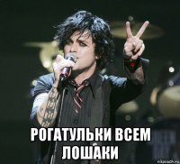  рогатульки всем лошаки