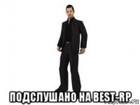  подслушано на best-rp