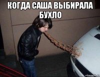 когда саша выбирала бухло 