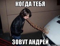 когда тебя зовут андрей