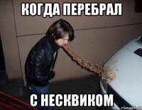 когда перебрал с несквиком