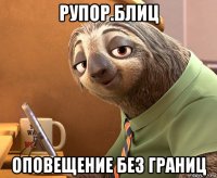 рупор.блиц оповещение без границ