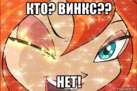 кто? винкс?? нет!