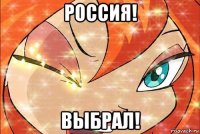 россия! выбрал!