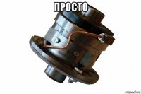 просто 