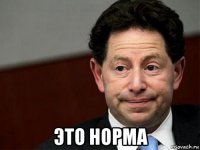  это норма