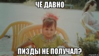 чё давно пизды не получал?