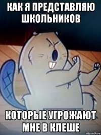 как я представляю школьников которые угрожают мне в клеше