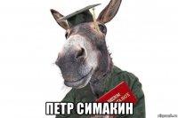  петр симакин
