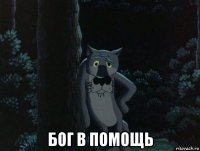  бог в помощь