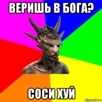 веришь в бога? соси хуй