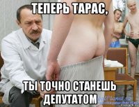 теперь тарас, ты точно станешь депутатом