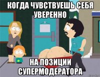 когда чувствуешь себя уверенно на позиции супермодератора