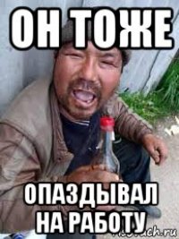 он тоже опаздывал на работу