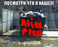 посмотри что я нашел! 