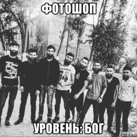 фотошоп уровень: бог
