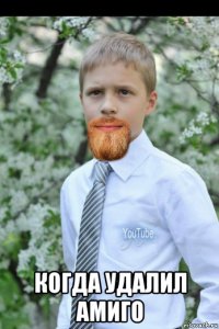  когда удалил амиго