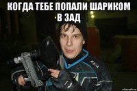когда тебе попали шариком в зад 