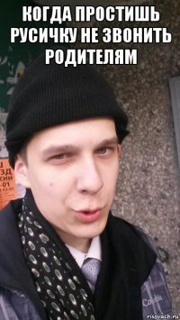 когда простишь русичку не звонить родителям 