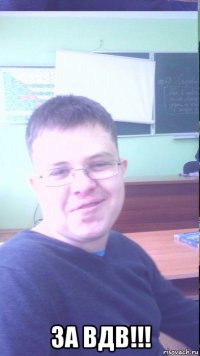  за вдв!!!