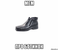 мем про ботинок