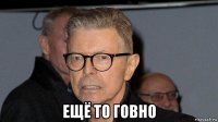  ещё то говно