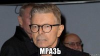  мразь