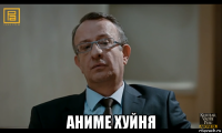  аниме хуйня