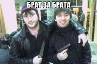 брат за брата 