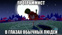 программист в глазах обычных людей